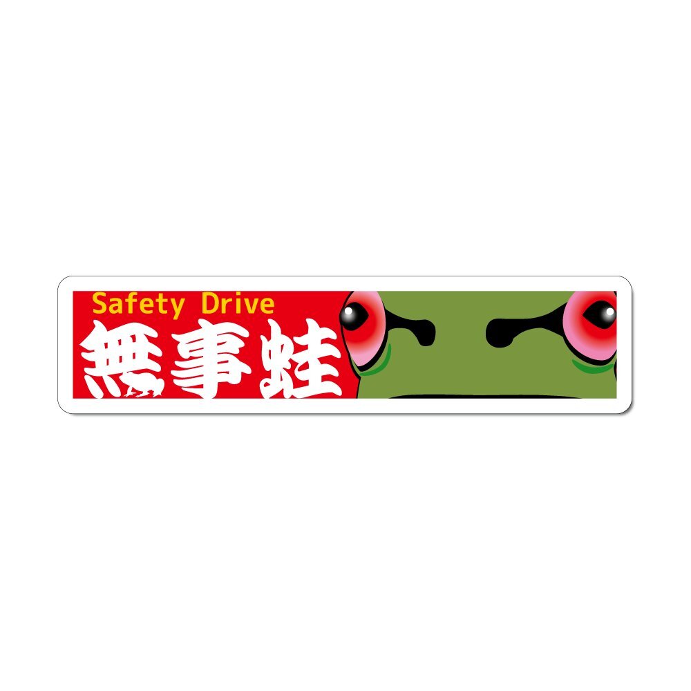 (反射)交通安全 ステッカー 無事蛙 ブジニカエル 赤ベース文字白 1枚 無事に帰る セーフティ 安全シール 車拍卖