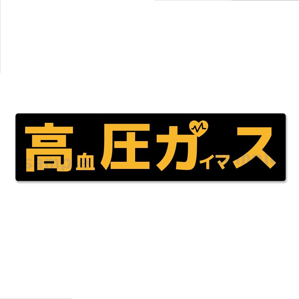 おもしろパロディステッカー 高血圧がいます 高血圧ガイマス 横長(イラスト付き)20cm 高圧ガス トラック デコトラ拍卖
