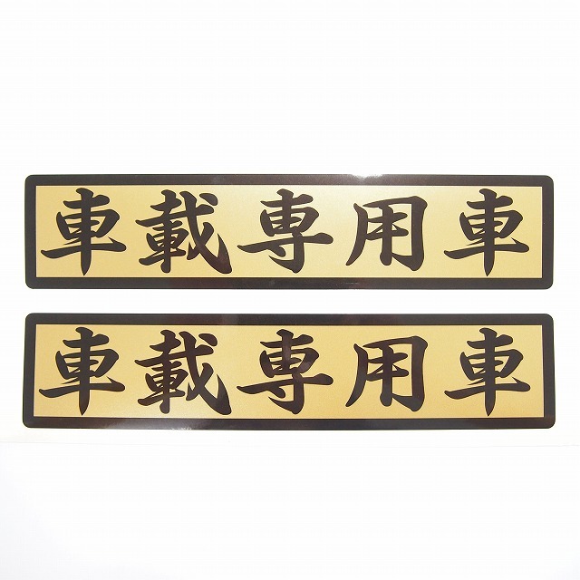 (ゴールド) 車載専用車 ステッカー 金ベース黒文字 2枚セット 38cm×8cm ゴールド 筆文字 トラック 積載車 デコトラ拍卖