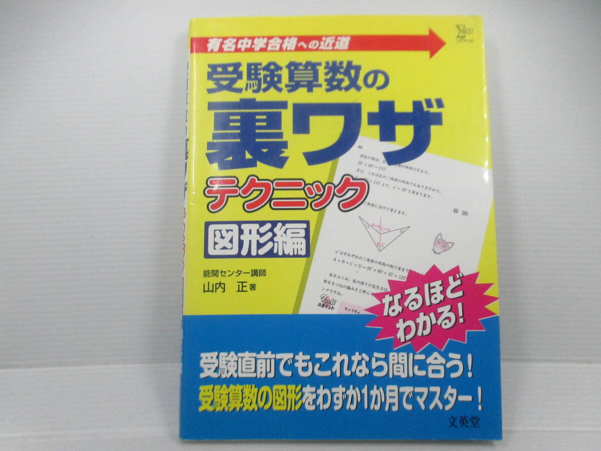 ◆「受験算数の裏ワザテクニック/図形編」拍卖