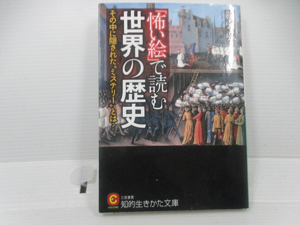 ◆カラー文庫「怖い絵で読む世界の歴史」オールカラー拍卖