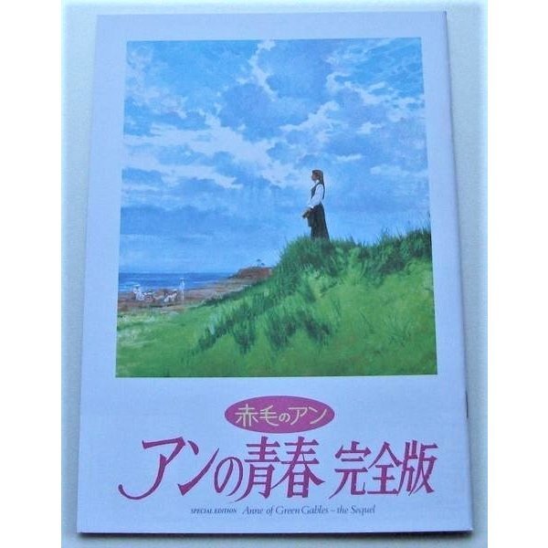 映画パンフレット□新品★赤毛のアン アンの青春 完全版/ミーガン・フォローズ、ウェンディ・ヒラー ルーシー・モード・モンゴメリー拍卖
