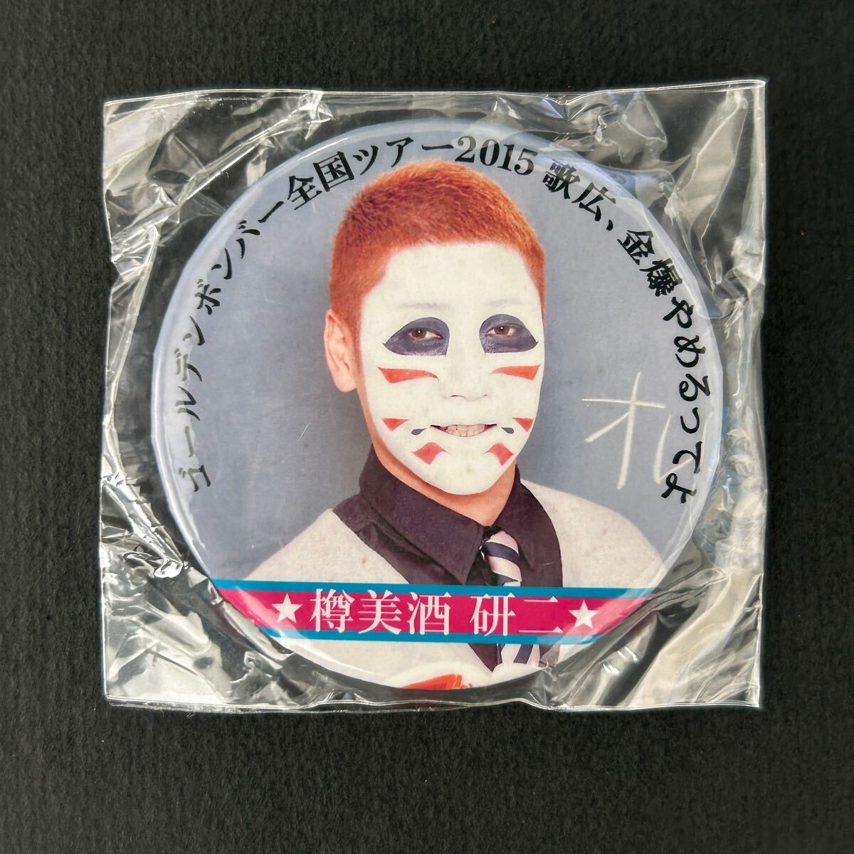 新品★歌やめ 缶バッジ 樽美酒研二⑤【2015年 歌広金爆やめるってよ ゴールデンボンバー グッズ 馬ツ 実写 ガチャ 先生 有】拍卖
