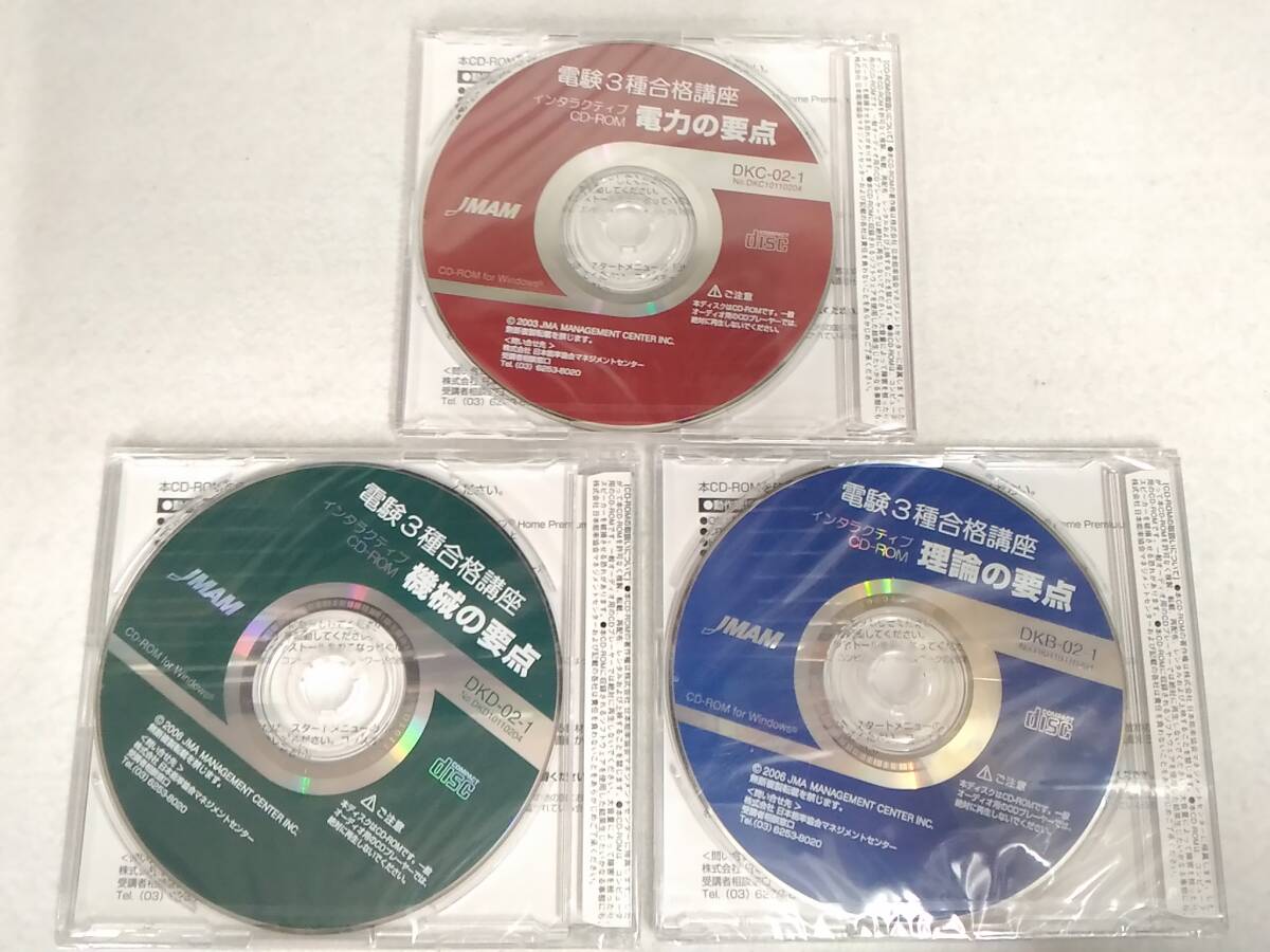 _未開封 電験3種合格講座 インタラクティブCD-ROM 電力の要点/機械の要点/理論の要点 JMAM拍卖