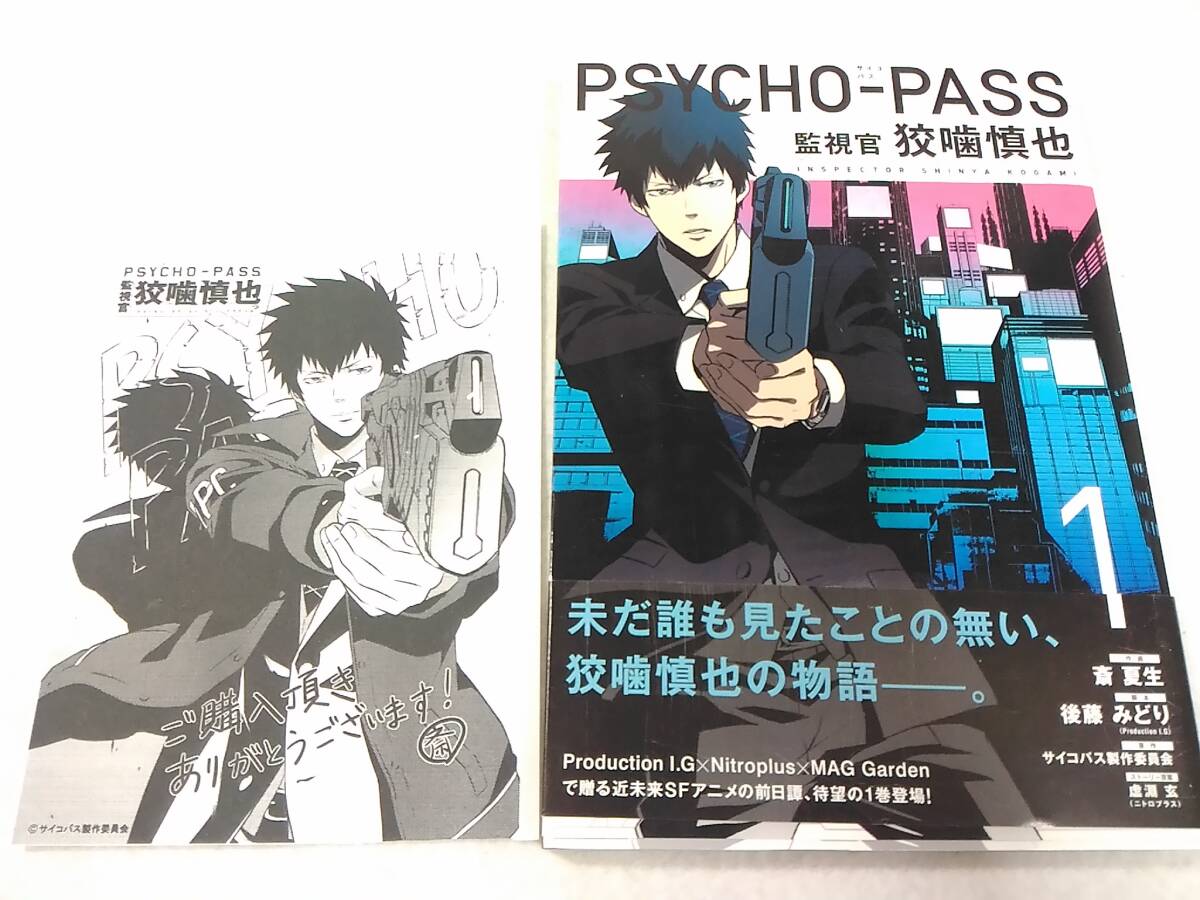 _コメントペーパー付き サイコパス PSYCHO-PASS 監視官 狡噛慎也 1巻のみ拍卖