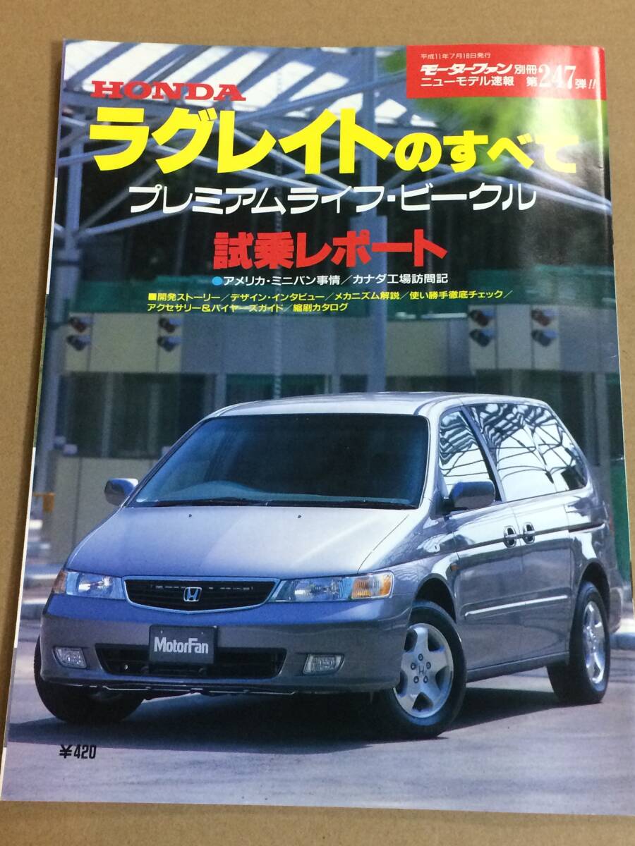 (棚3-5)ホンダ ラグレイトのすべて 第247弾 モーターファン別冊 縮刷カタログ拍卖