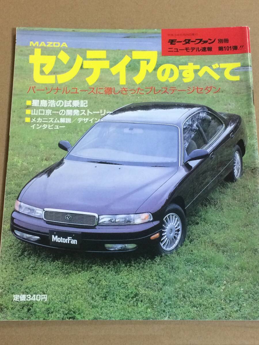 (棚3-5)マツダ センティアのすべて 第101弾 モーターファン別冊 縮刷カタログ拍卖