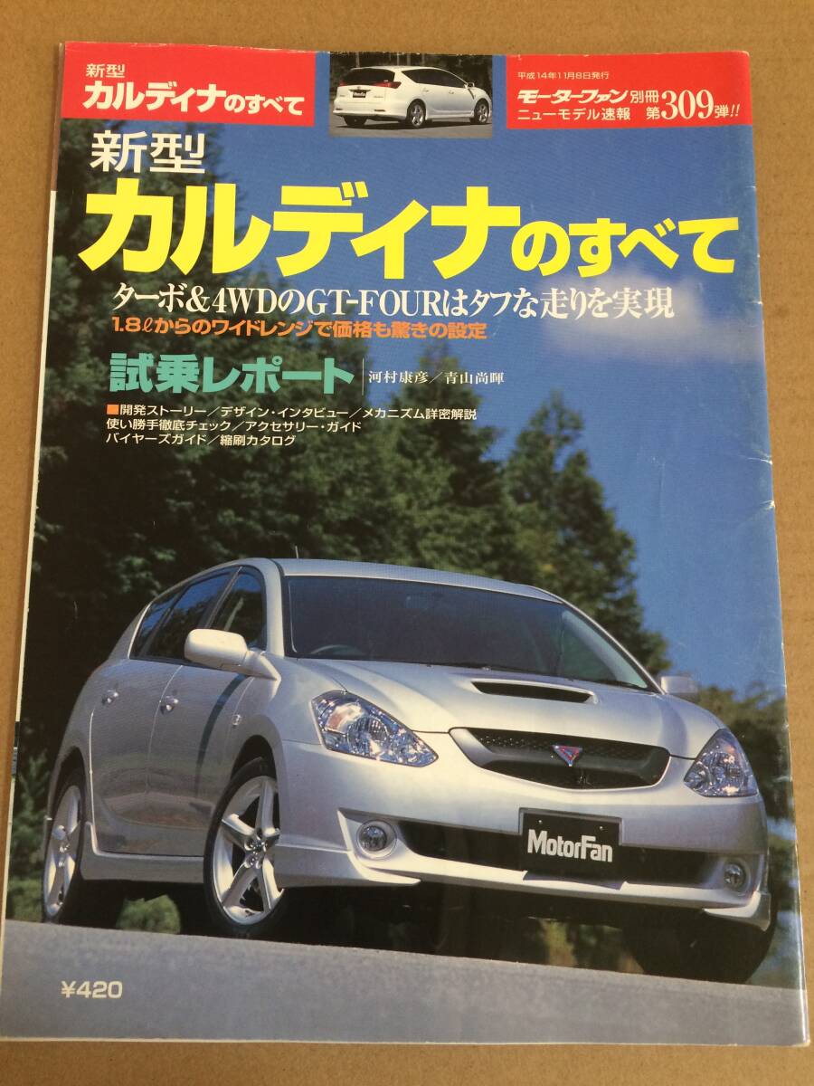 (棚3-5)トヨタ 新型カルディナのすべて 第309弾 モーターファン別冊 縮刷カタログ拍卖