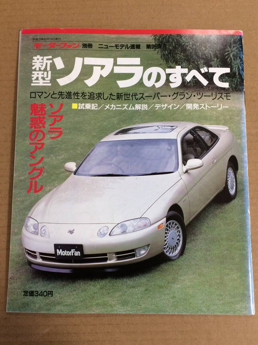 (棚3-6)トヨタ ソアラのすべて 第99弾 モーターファン別冊 縮刷カタログ拍卖