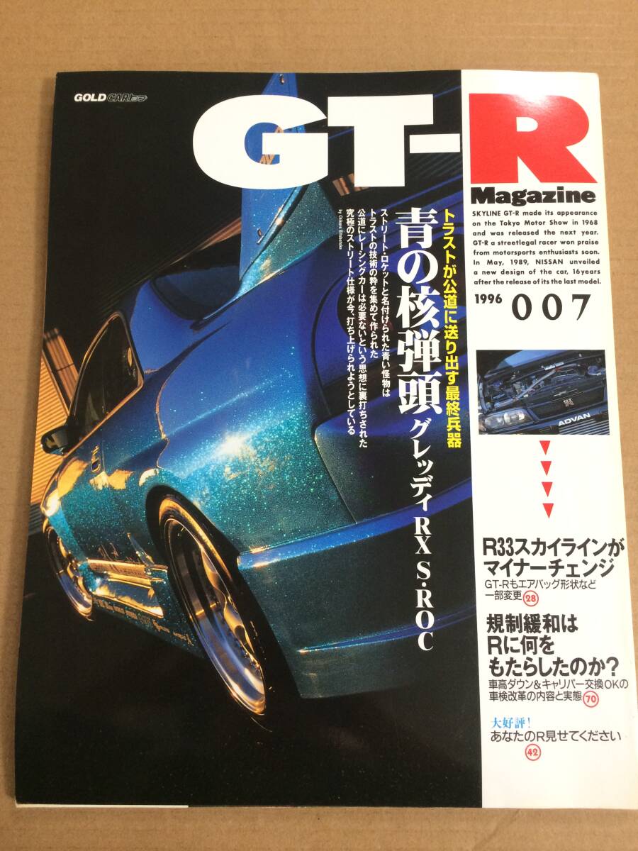 (棚3-8)GT-Rマガジン 007 トラスト/'96東京オートサロン/R33マイナーチェンジ/BNR32 整備解説書 RB26DETT エンジン/R32 日産 スカイライン拍卖