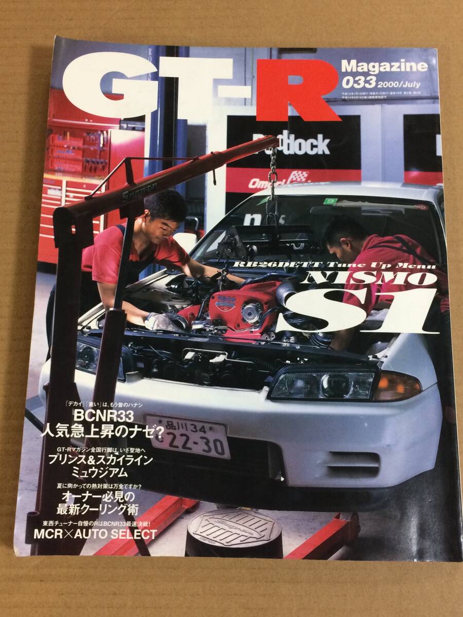 (棚3-8)GT-Rマガジン 033 ニスモ Sチューンのすべて /日産 スカイライン R32 R33拍卖