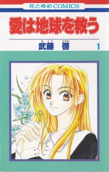 ◆武藤啓◆『愛は地球を救う 全5巻』(花とゆめコミックス、白泉社)拍卖