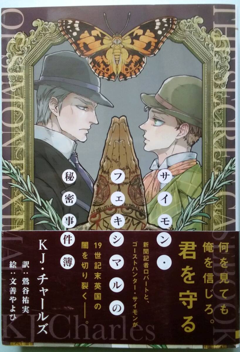 ◆オビ付◆『サイモン・フェキシマルの秘密事件簿』(KJ・チャールズ/文善やよひ、モノクローム・ロマンス文庫)拍卖