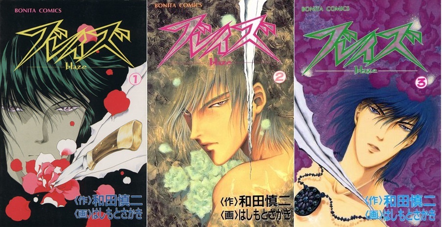 ◆はしもとさかき◆『ブレイズ 全3巻』(和田慎二/原作、ボニータコミックス、秋田書店)拍卖