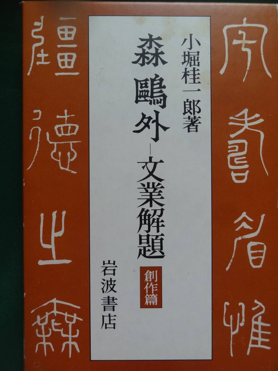 森鴎外ー文業解題 創作篇  小堀桂一郎:著 1982年 岩波書店 初版拍卖