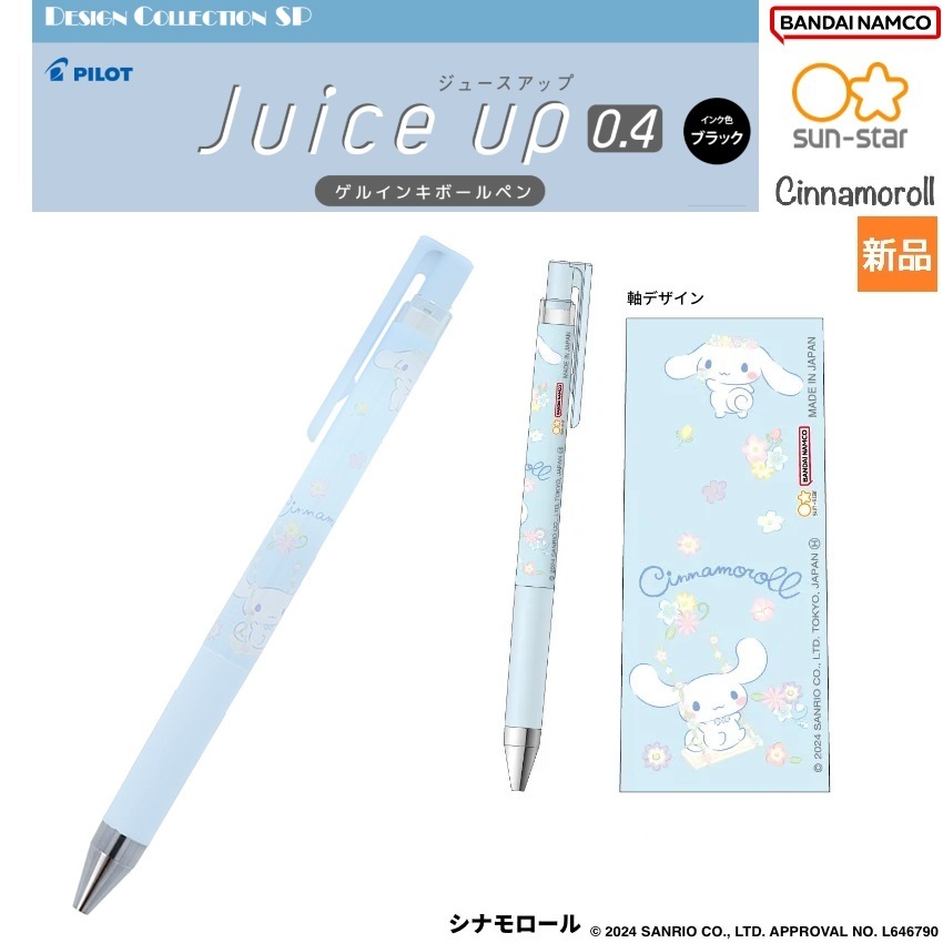 シナモロール Cinnamoroll ボールペン JUICE UP 0.4 学校 おけいこ sun-star BANDAI NAMCO Sanrio サンリオ シナモンロール 新品 未開封拍卖