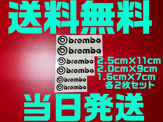 【送料無料】【当日発送】【黒 ブラック】ブレンボ 耐熱 ブレーキ キャリパー 文字だけ残 ステッカー エンブレム シール 6枚セット brembo拍卖