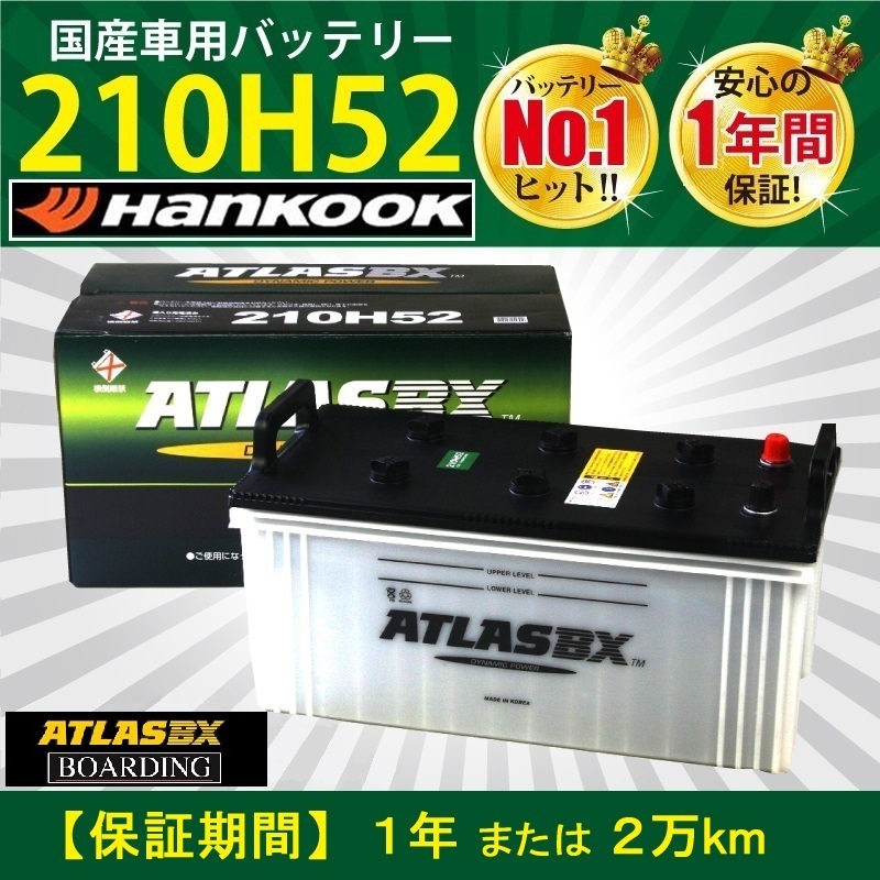 バッテリー 210H52 アトラス ハンコック 190H52 225H52 245H52 トラック バス 大型 ATLAS 送料別拍卖