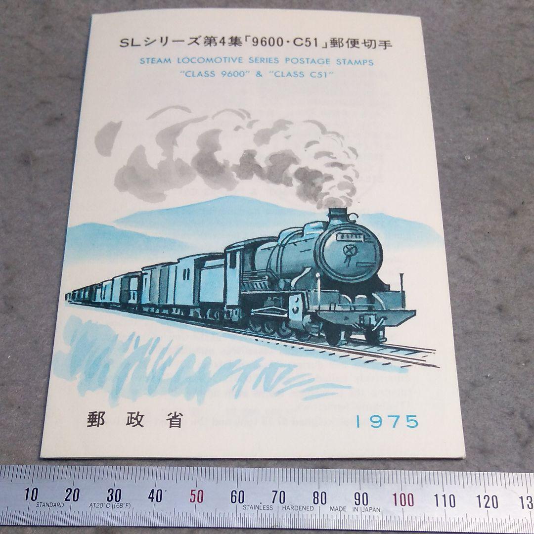 SLシリーズ第四集 9600 C51 切手解説書 初日印 ①拍卖