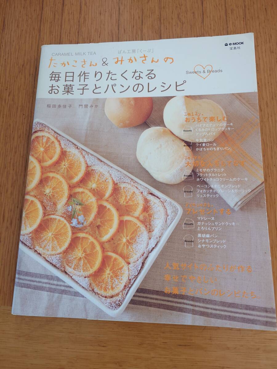たかこさん&みかさんの 毎日作りたくなるお菓子とパンのレシピ 稲田多佳子 門間みか拍卖