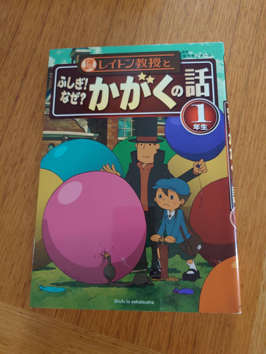 レイトン教授とふしぎ!なぜ?かがくの話 1年生拍卖