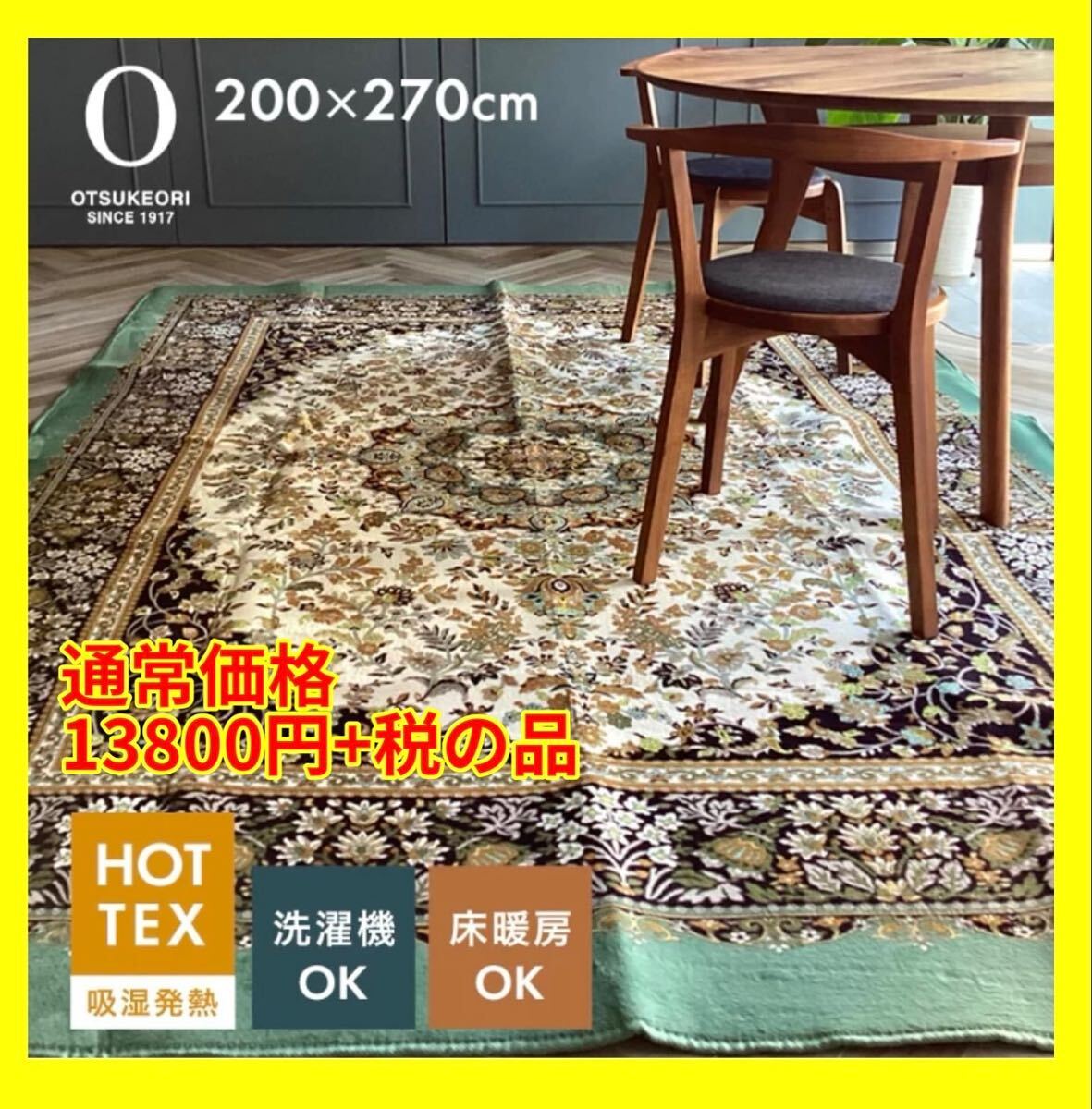 大津毛織☆吸湿発熱☆HOTTEXカーペット☆大判長方形200×270cm☆通常価格13800円+税の品拍卖