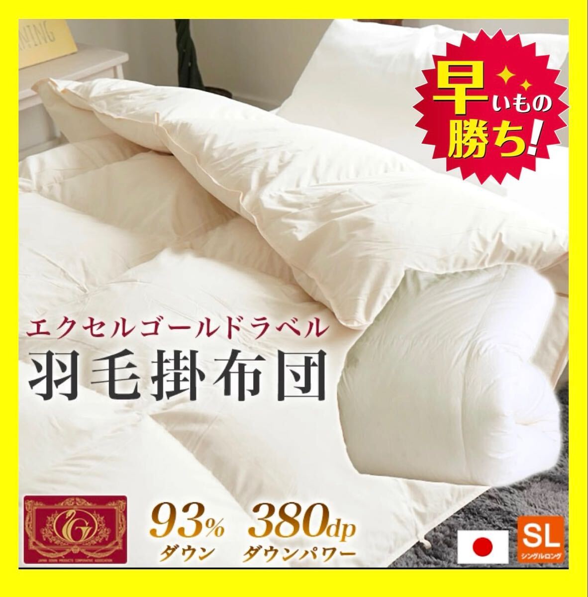 日本製☆エクセルゴールドラベル☆ダウン93%☆380dp☆立体キルト☆生成り羽毛布団☆シングルロングサイズ☆150×210cm拍卖
