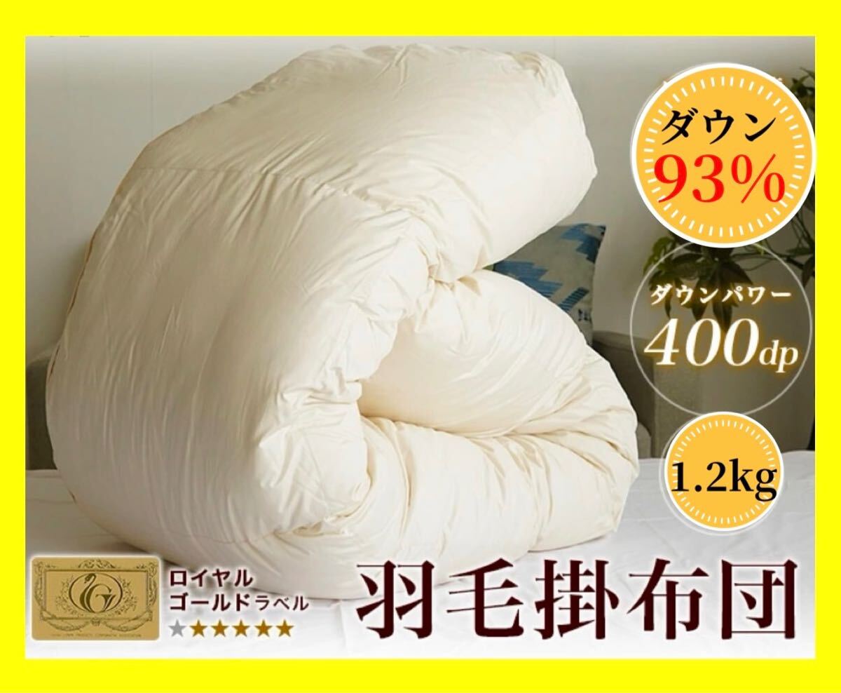 日本製☆ロイヤルゴールドラベル☆ダウン93%☆400dp☆立体キルト☆生成り羽毛布団☆シングルロングサイズ☆150×210cm拍卖