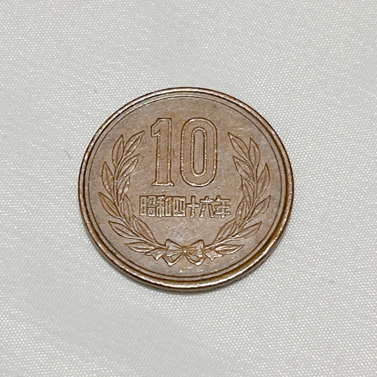 昭和46年 10円玉 昭和四十六年 十円硬貨 貨幣 通貨 コイン レア 希少 10円銅貨 10円硬貨 十円銅貨 十円玉拍卖