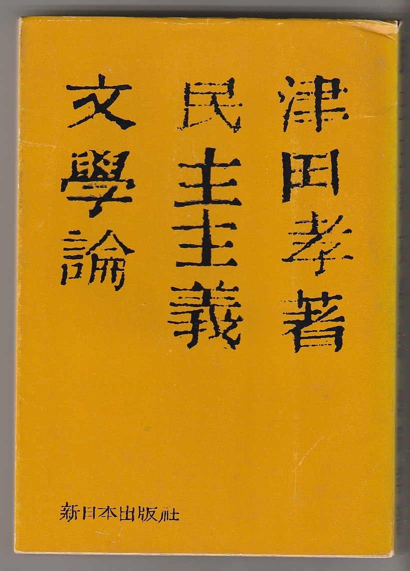 民主主義文学論 津田孝 新日本出版社 1966年拍卖