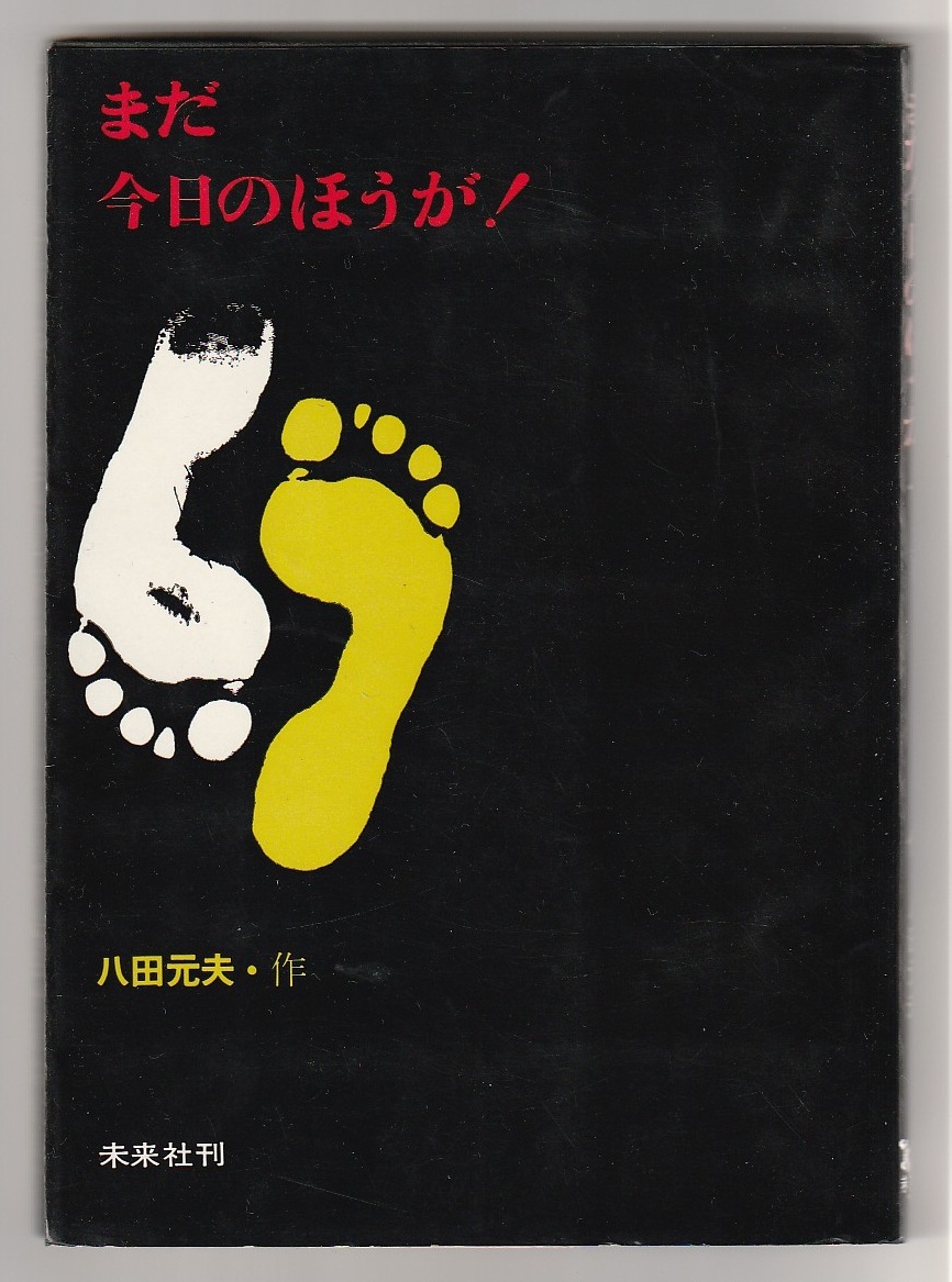 まだ今日のほうが! Noch Heute! 八田元夫・作 未来社 1965年 ※第一戯曲集 拍卖