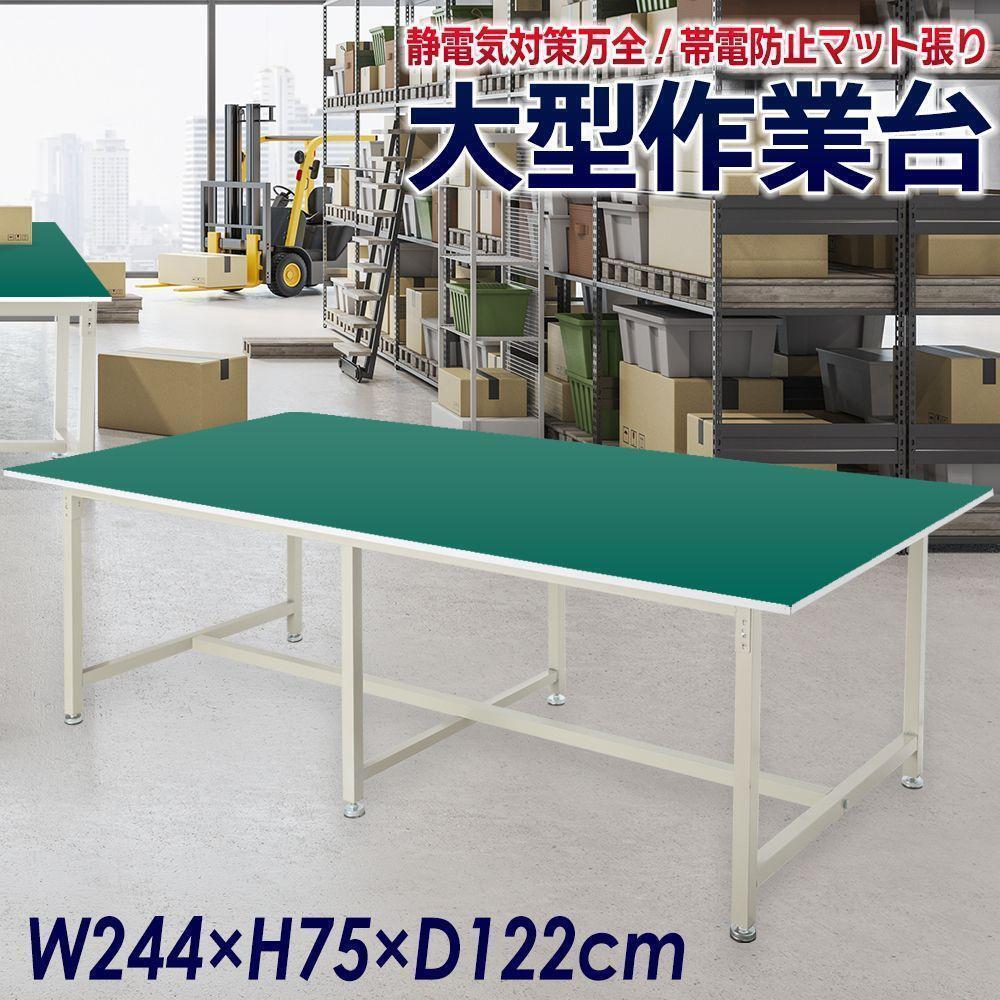 作業台 幅244cm×奥行122cm 帯電防止2365工作台 ワークテーブル拍卖