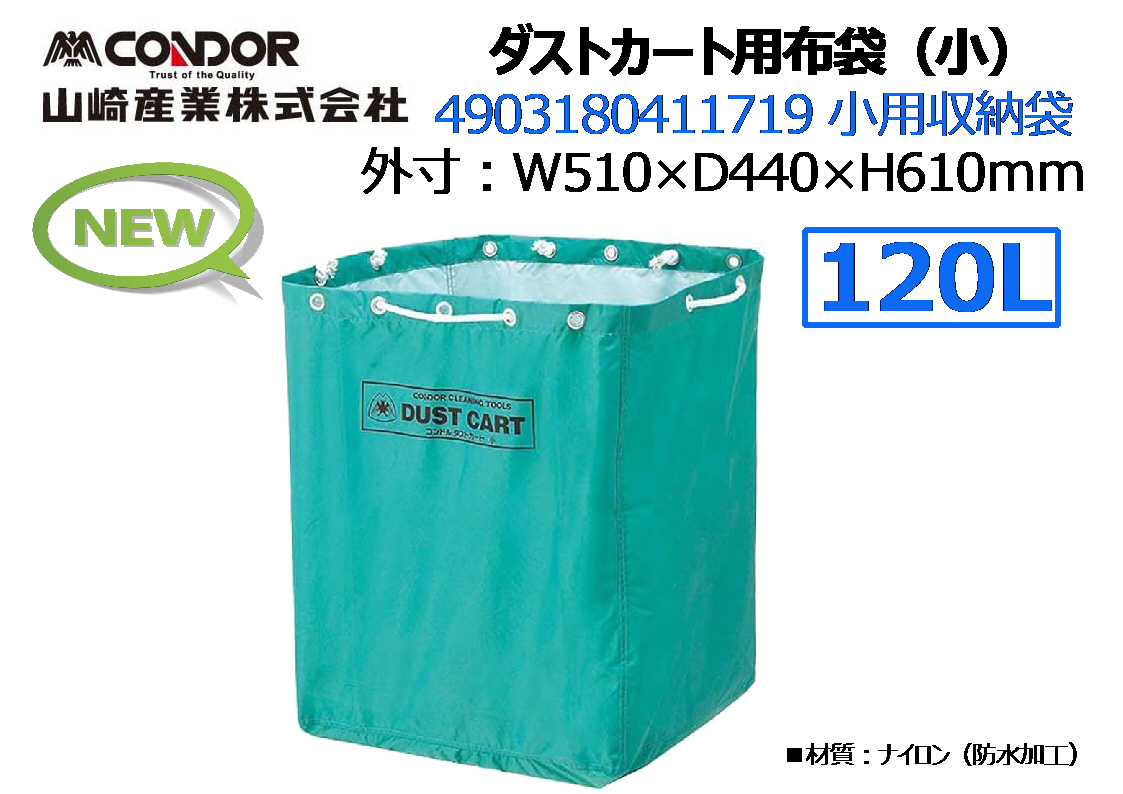 山崎産業:コンドル◆ダストカート用布袋(小)4903180411719 小用収納袋★新品拍卖