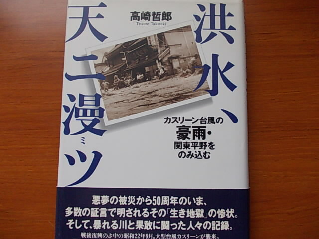 洪水、天ニ漫ツ カスリーン台風の豪雨・関東平野をのみ込む 高崎 哲郎拍卖