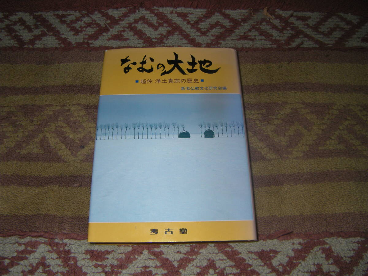 なむの大地 越佐浄土真宗の歴史 念仏のしみこんだ大地、越後佐渡はまさになむの大地である。 親鸞聖人750回大遠忌慶讃記念出版。拍卖