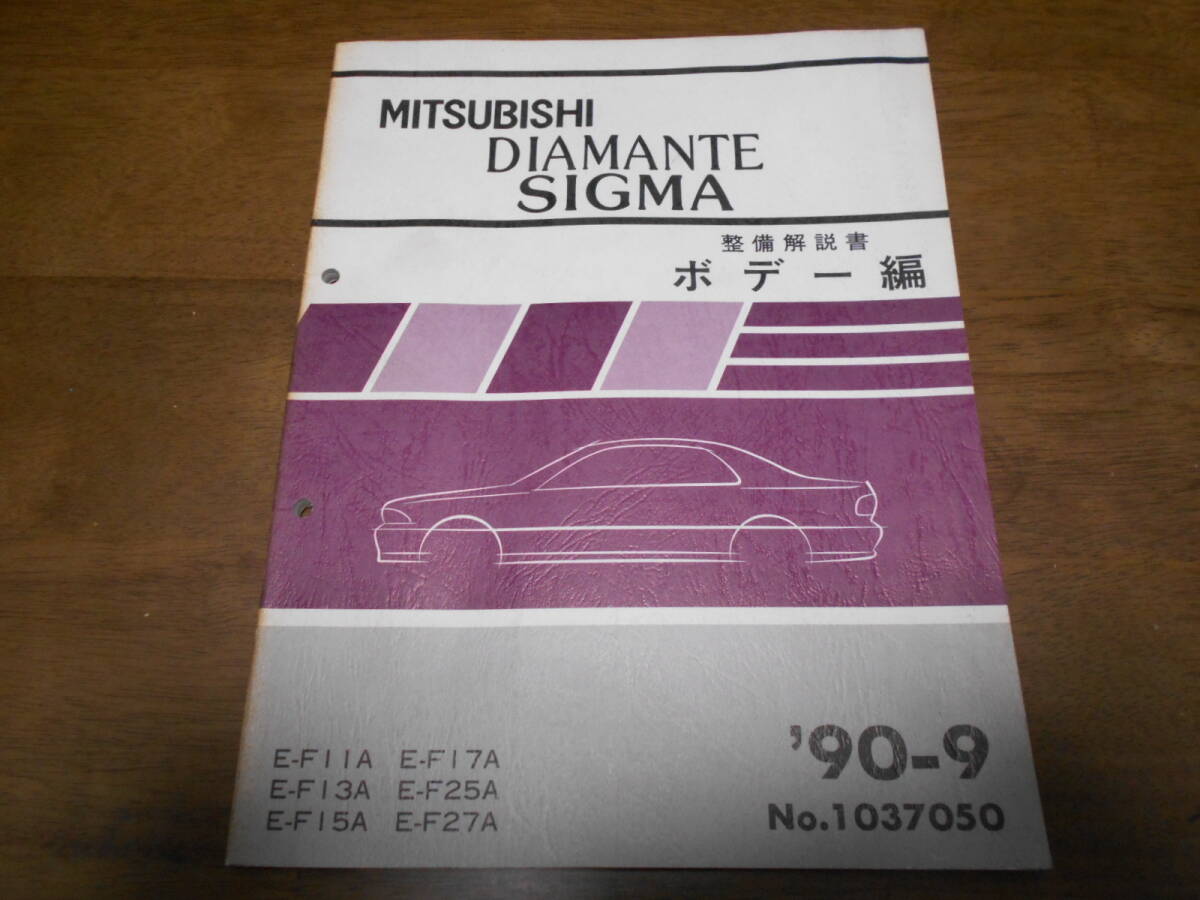 B1182 / ディアマンテ DIAMANTE シグマ SIGMA E-F11A.F13A.F15A.F17A.F25A.F27A 整備解説書 ボデー編 90-9拍卖