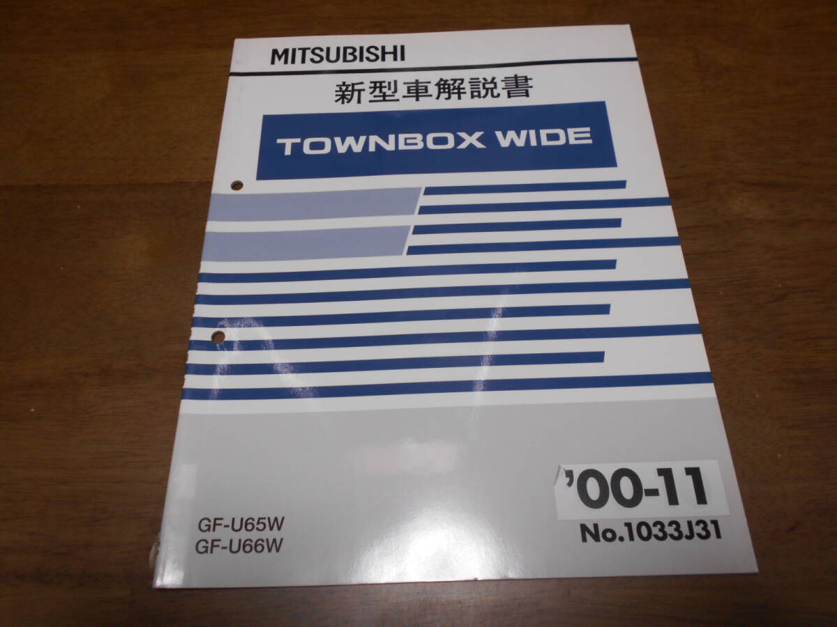 B1224 / タウンボックスワイド TOWNBOX WIDE GF-U65W,U66W 新型車解説書 2000-11拍卖