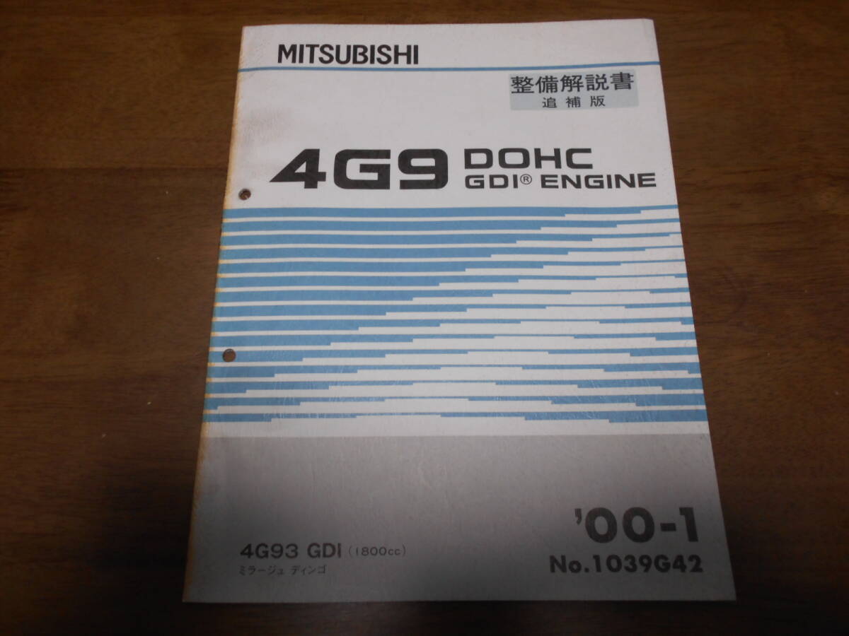 B1302 / 4G9 DOHC GDI エンジン 4G93 GDI(1800cc) MIRAGE DINGO ミラージュディンゴ 整備解説書 追補版 2000-1拍卖