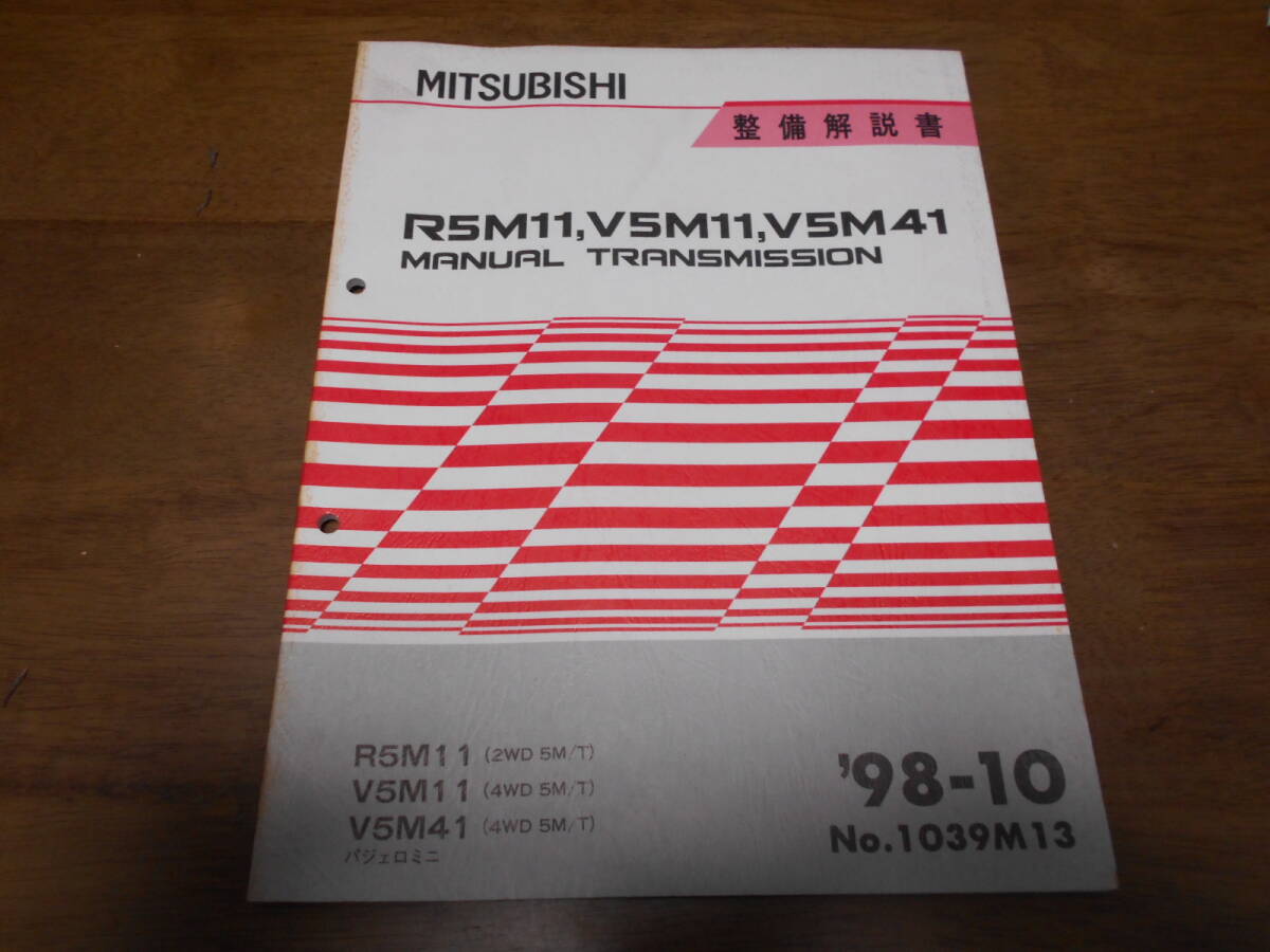 B1563 / R5M11/(2WD 5M/T) V5M11.V5M41/(4WD 5M/T) PAJERO MINI パジェロミニ マニュアルトランスミッション 整備解説書 98-10拍卖