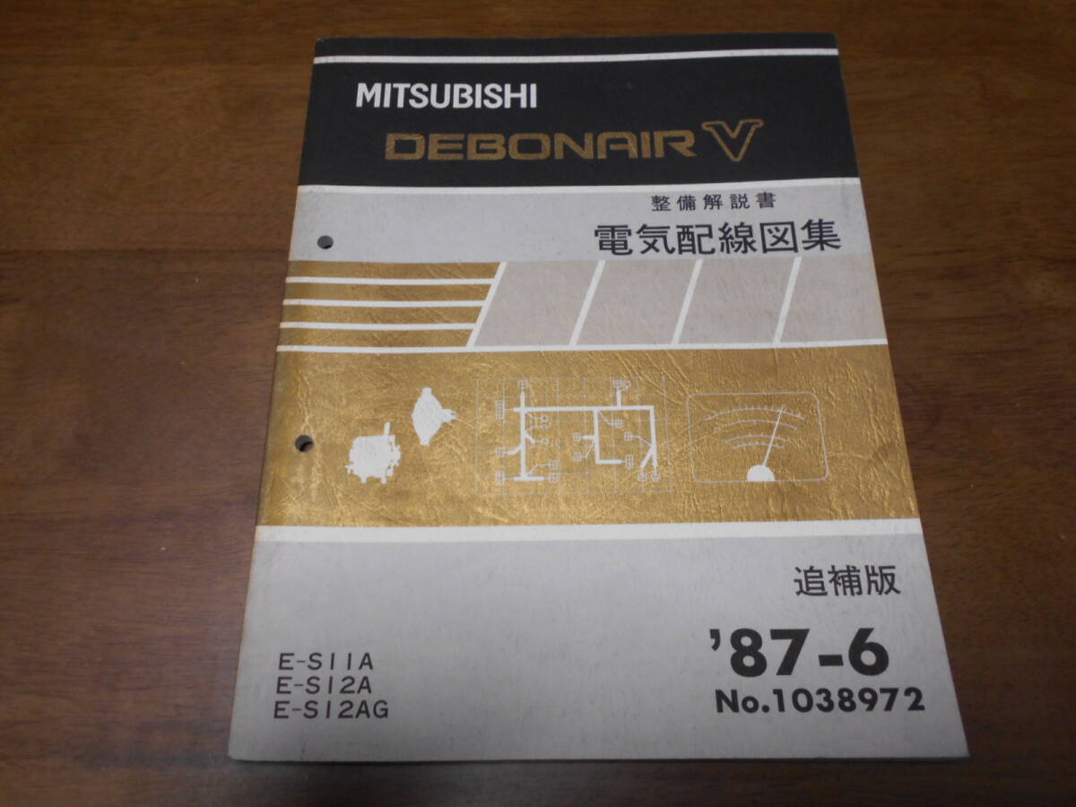 B2197 / デボネア / DEBONAIR V E-S11A.S12A.S12AG 整備解説書 電気配線図集 追補版 87-6拍卖
