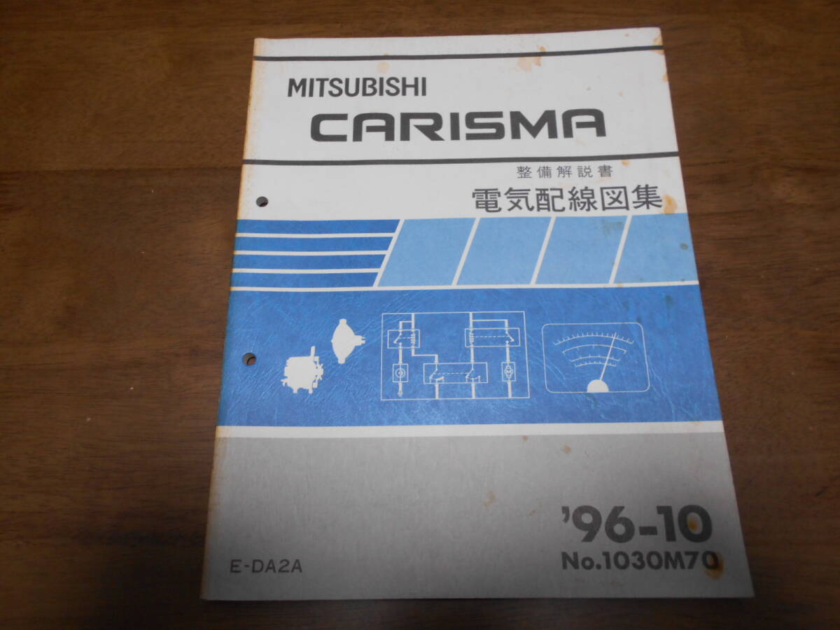 B2317 / CARISMA / カリスマ DA2A 整備解説書 電気配線図集 96-10拍卖