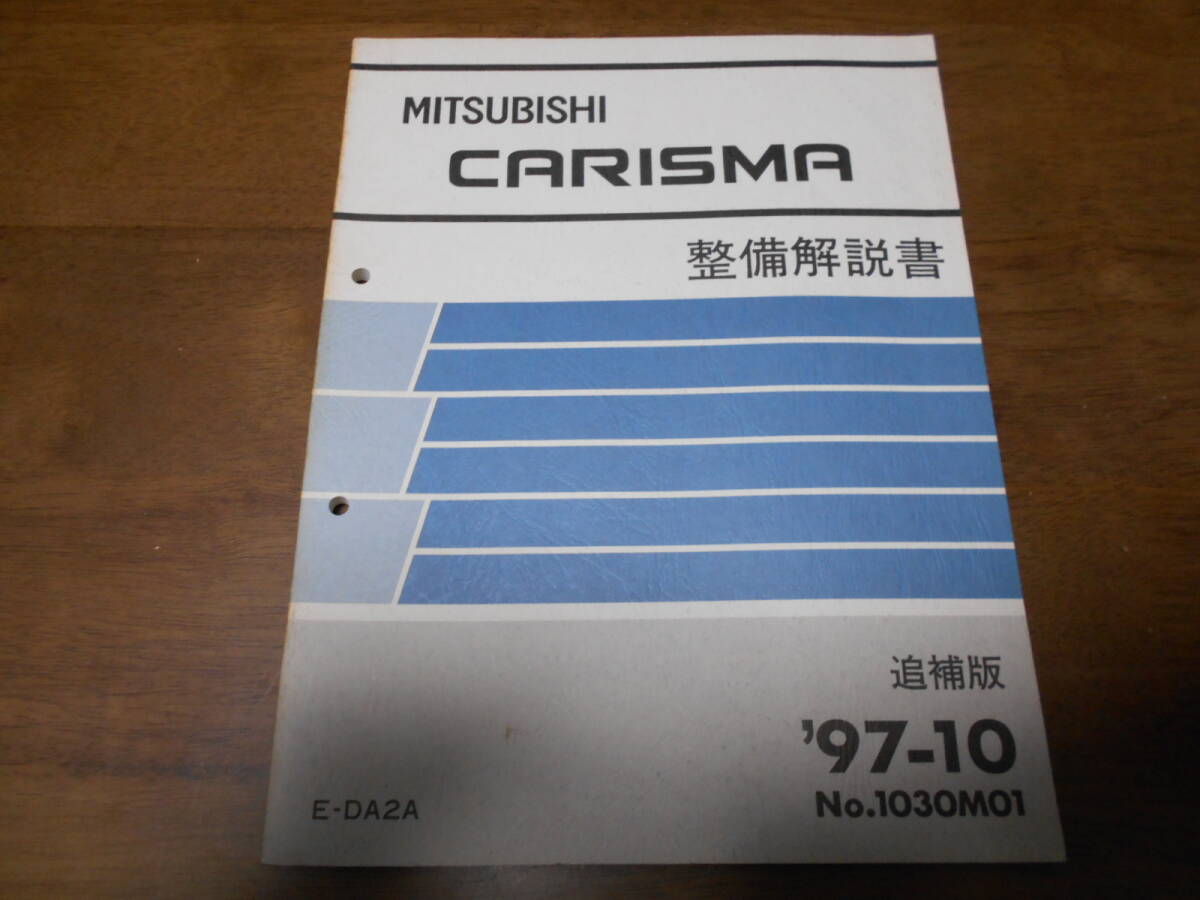 B3093 / カリスマ / CARISMA E-DA2A 整備解説書 追補版 97-10拍卖