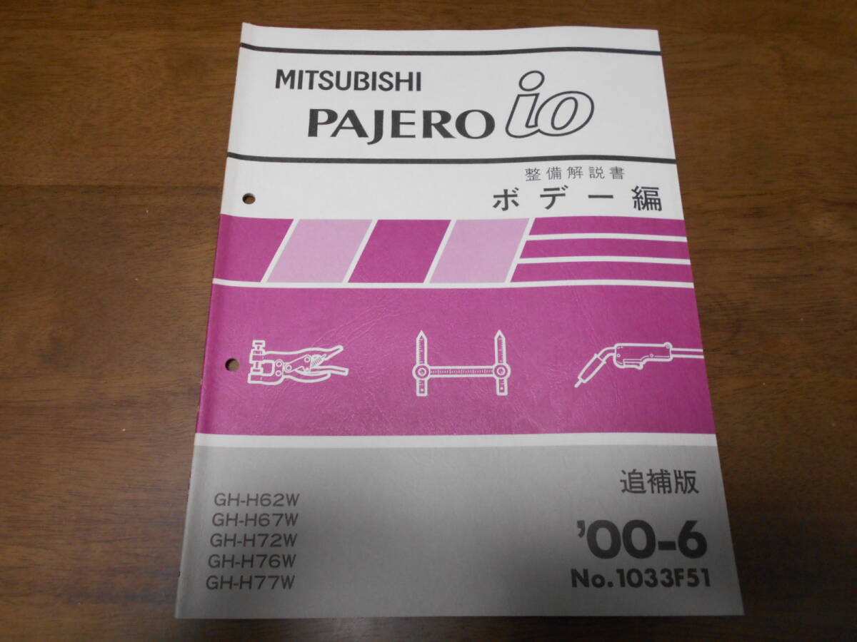 B3154 / パジェロイオ PAJERO iO GH-H62W.H67W.72W.H76W.H77W 整備解説書 ボデー編 追補版 2000-6拍卖