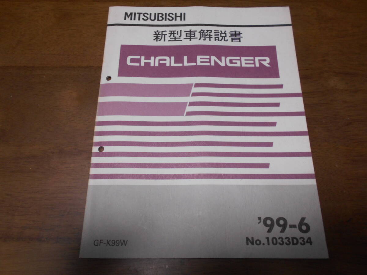 B3519 / チャレンジャー CHALLENGER GF-K99W 新型車解説書 99-6拍卖