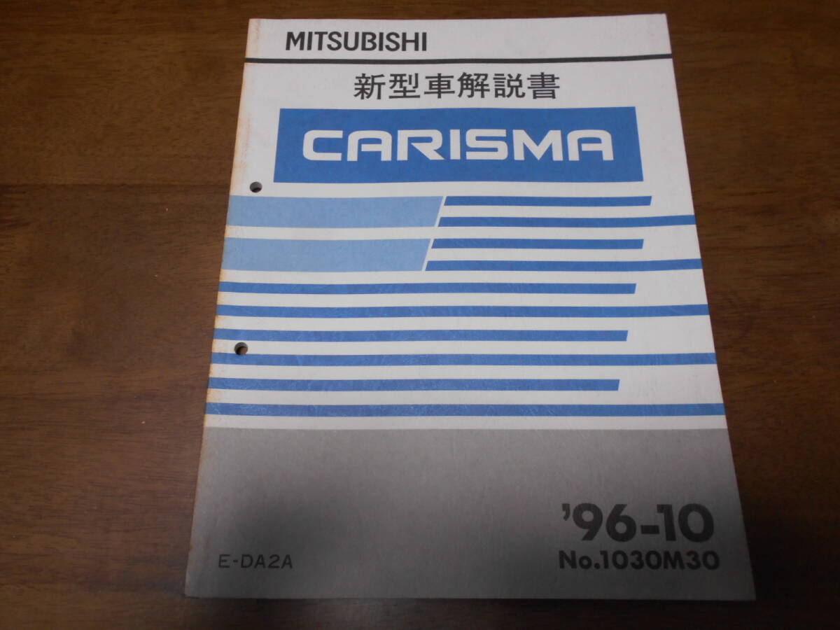 B3596 / カリスマ CARISUMA E-DA2A 新型車解説書 96-10拍卖