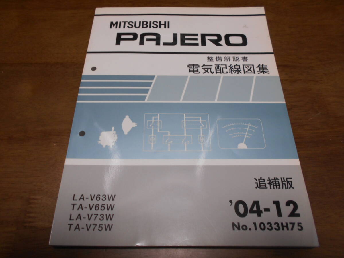 B4371 / パジェロ PAJERO LA-V63W.V73W TA-V65W.V75W 整備解説書 電気配線図集 追補版 2004-12拍卖