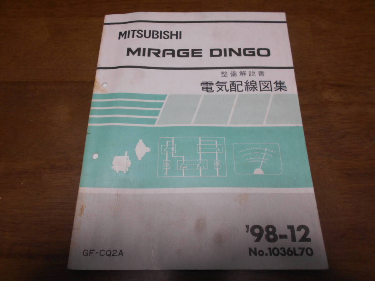 B5073 / MIRAGE DINGO ミラージュディンゴ GF-CQ2A 整備解説書 電気配線図集 98-12拍卖