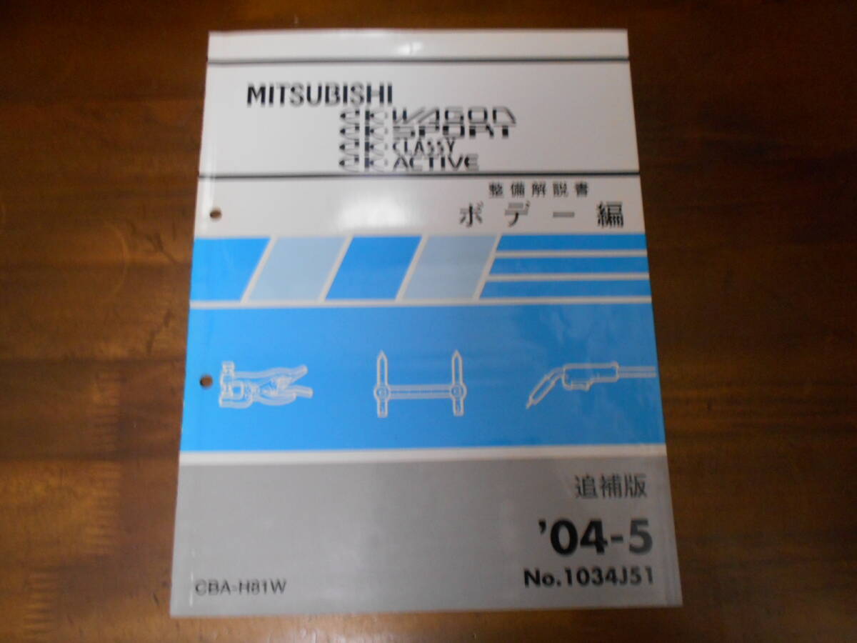 B7984 / H81W ekワゴン ekスポーツ ekアクティブ ekクラッシィ EK-WAGON SPORT CLASSY ACTIVE 整備解説書 ボデー編 '04-5拍卖