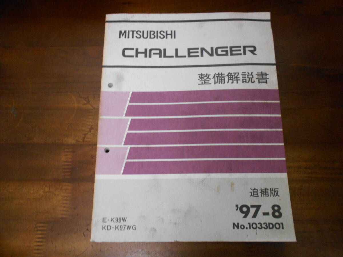 B9810 / チャレンジャー CHALLENGER K99W,K97WG 整備解説書 追補版 97-8拍卖