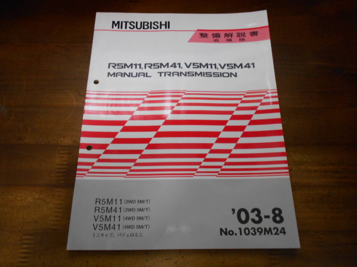 B9914 / R5M11.R5M41/(2WD 5M/T) V5M11.V5M41/(4WD 5M/T) ミニキャブ パジェロミニ マニュアルトランスミッション 整備解説書 追補版 03-8拍卖